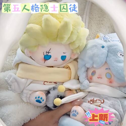 (正在开团)第五人格隐士囚徒属性20cm棉花娃娃同人周边毛绒玩偶