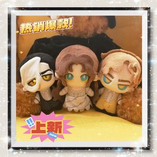 首发歌剧魅影10cm努努体棉花娃娃周边玩偶生日礼 正版 即将开团