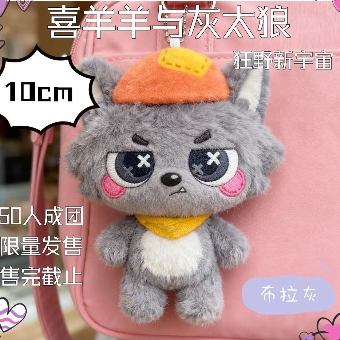 超萌布拉灰属性狂野新宇宙喜羊羊与灰太狼10cm棉花娃娃挂饰玩偶礼