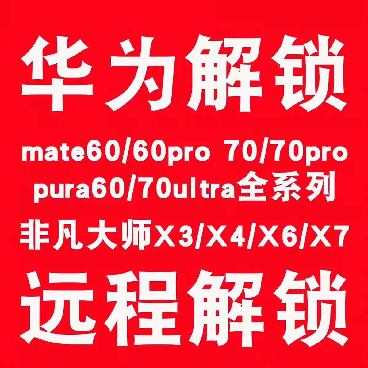 华为远程解锁服务Metax6/数码维修工具