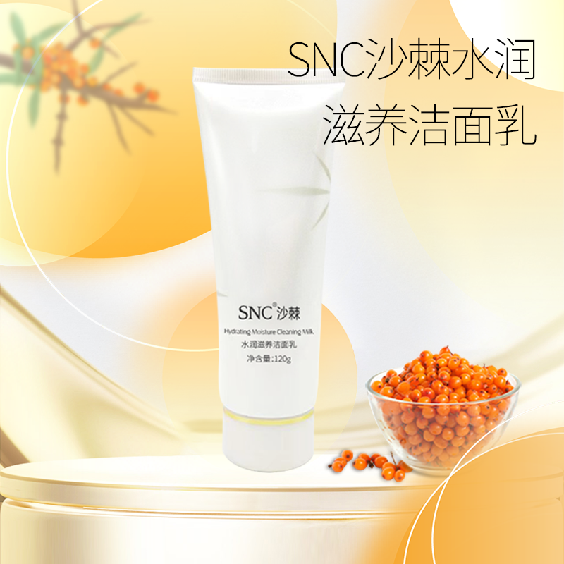 宇航人化妆品SNC沙棘水润滋养洁面乳
