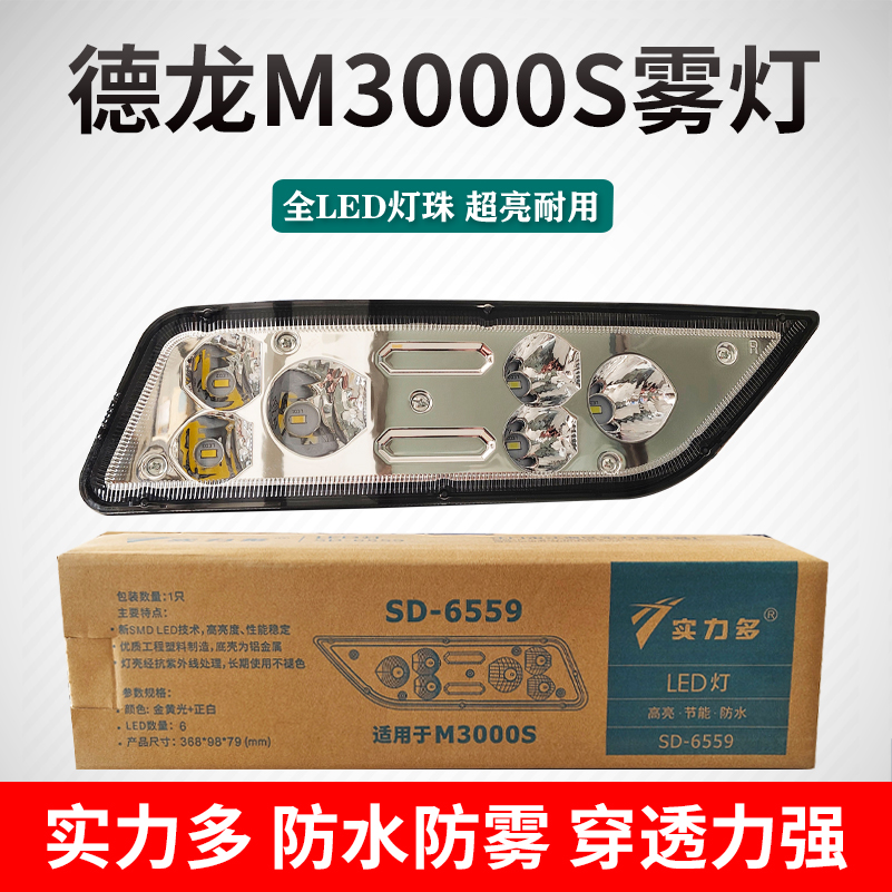 德龙M3000S超亮远光辅助加装雾灯