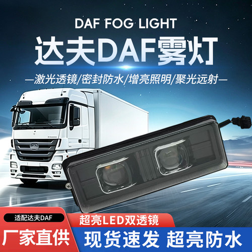 DAF达夫105原厂激光双透镜前雾灯