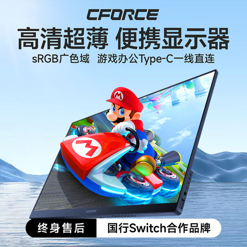 CFORCE高清护眼便携式显示器