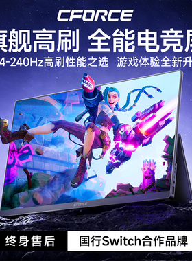 CFORCE便携显示器2.5K144Hz笔记本电脑switch扩展手机ps5显示副屏