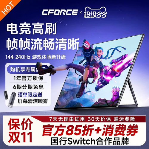 CFORCE144Hz职业高刷游戏电竞屏
