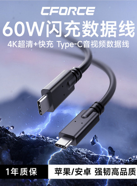 CFORCE双头TYPEC全功能数据线PD60W快充Macbook笔记本电脑4K投屏显示器iPad手机Switch扩展CtoC高清视频线
