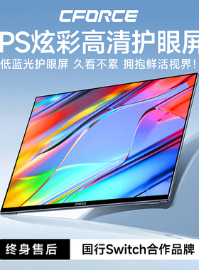CFORCE便携显示器IPS护眼PS5显示器NS扩展屏电脑外接显示器