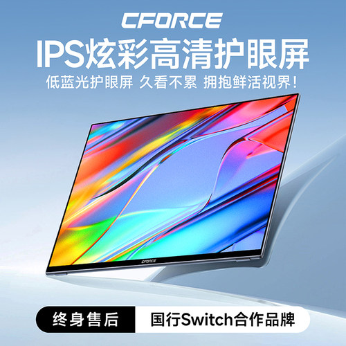 CFORCE高清IPS护眼便携式显示器
