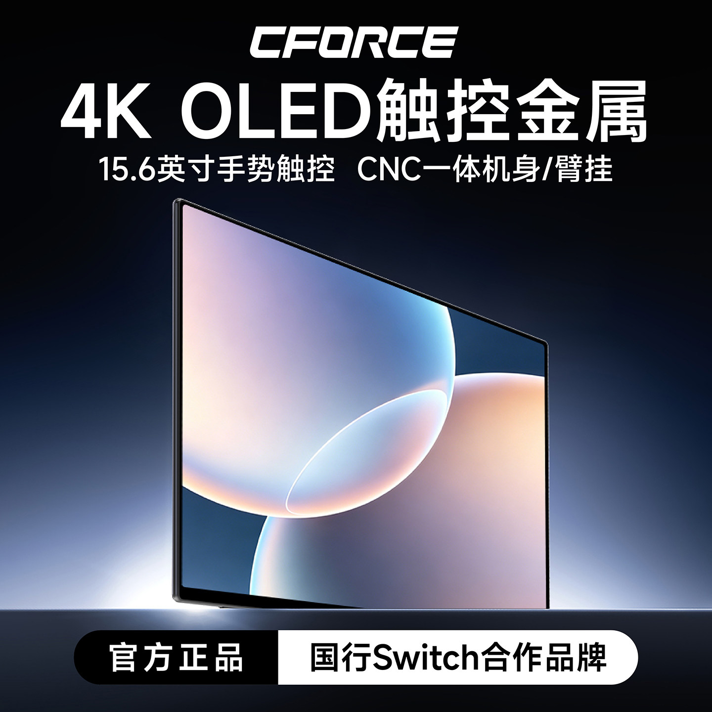 CFORCE15.6英寸便携显示器4K OLED触控switch手机笔记本PS5便携屏