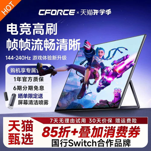 CFORCE144Hz职业高刷游戏电竞屏