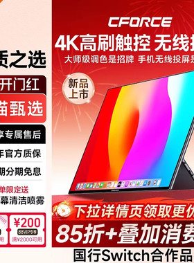 CFORCE便携显示器4k触控144hz扩展屏笔记本电脑副屏switch外接屏