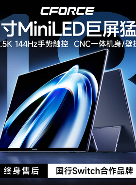 CFORCE 18英寸MiniLED触控144Hz便携显示器switch2手机笔记本副屏
