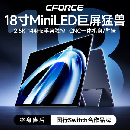 CFORCE 18英寸MiniLED触控144Hz便携显示器switch2手机笔记本副屏