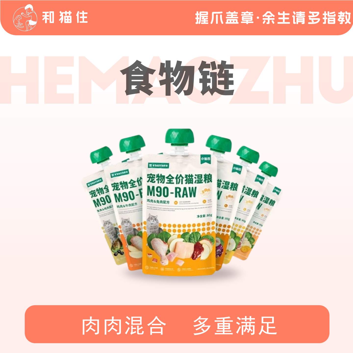 【和猫住】食物链M90小仙包罐头增肥发腮猫条湿粮咕噜酱