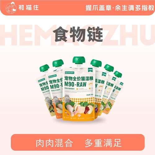 【和猫住】食物链M90小仙包罐头增肥发腮猫条湿粮咕噜酱