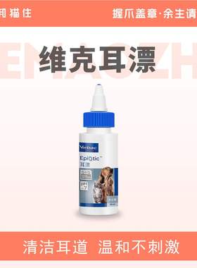 【和猫住】法国维克耳漂60ml宠物滴耳液猫咪耳垢耳螨洗耳液