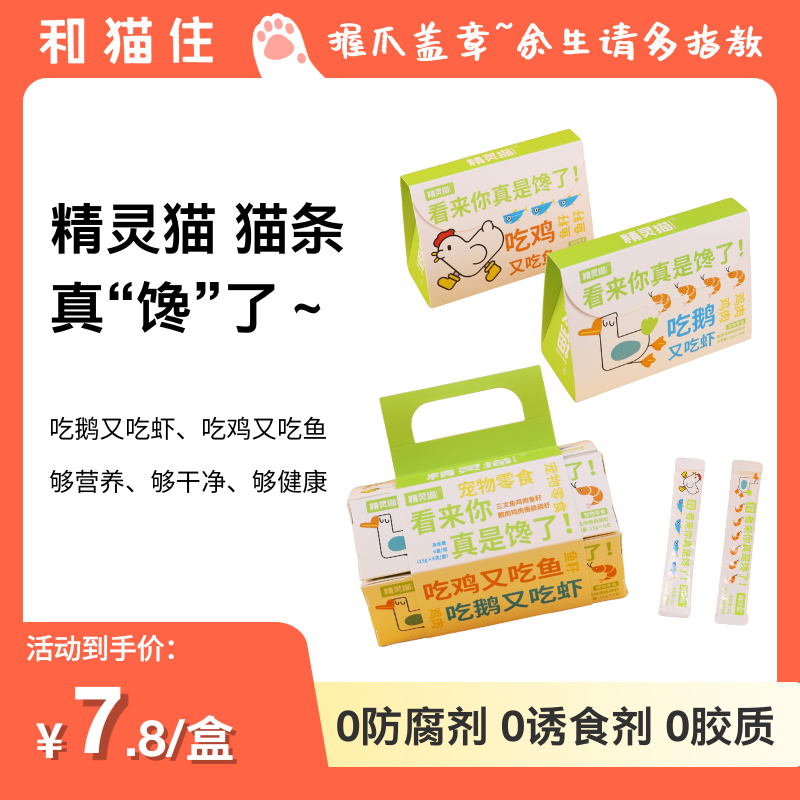 【和猫住】精灵猫猫条鹅肉鸡肉南极磷虾互动补水肉泥拌粮零食肉酱,宠物/宠物食品及用品,猫条,淘宝优惠券,粉丝福利购,淘宝优惠卷