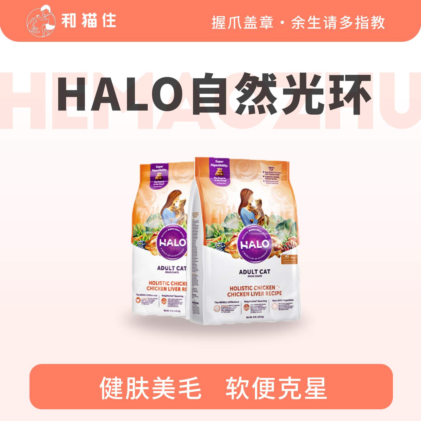 【和猫住】halo自然光环鲜肉成猫鸡肉猫粮改善软便护肤美毛4.5kg