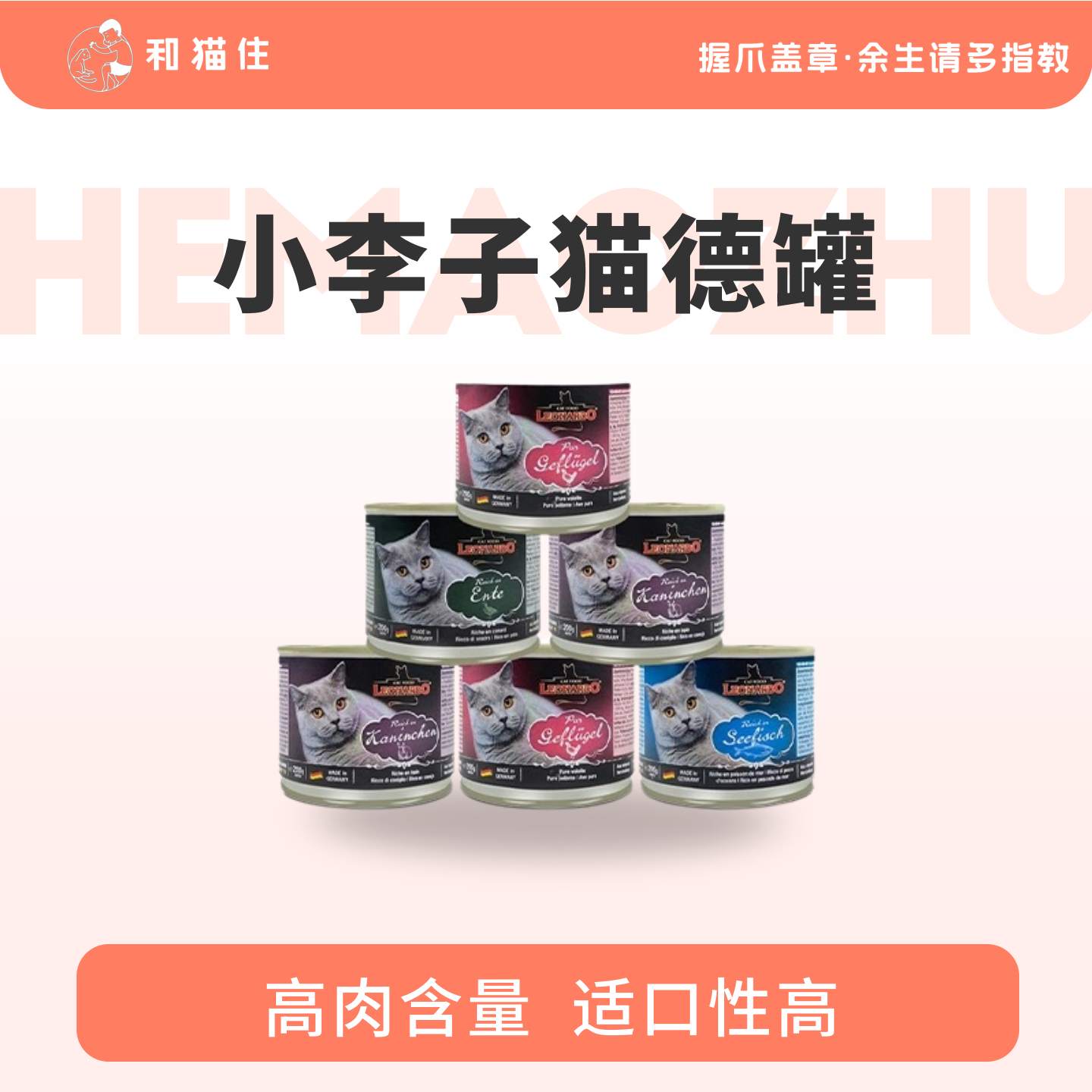 【和猫住】小李子猫德罐主食小猫孕猫成猫品质营养增肥罐头200g
