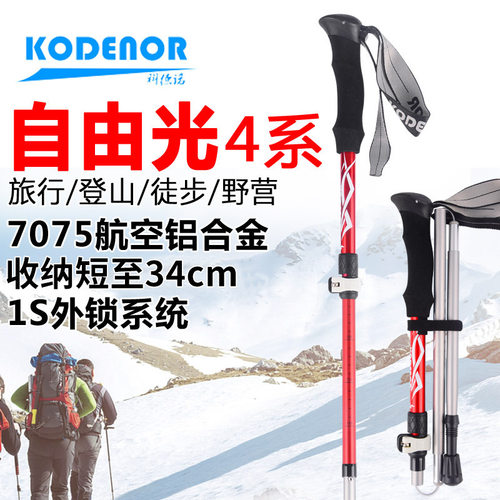 科德诺户外自由光4系铝合金5节折叠登山杖外锁短轻伸缩健走手杖