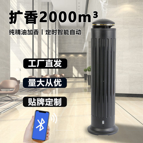 大堂香薰机APP智能香氛机落地大堂酒店扩香机精油自动喷香机