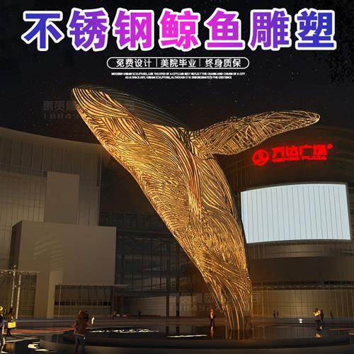 大型不锈钢雕塑定制镜面鱼鲸鱼几何动物镂空异形金属景观创意摆件
