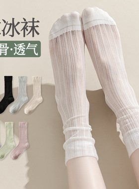 冰冰袜子女夏季薄款中筒袜网眼透气白色堆堆袜夏天凉感水晶蕾丝袜