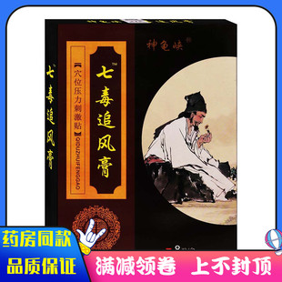 神龟峡七毒追风膏穴位刺激贴8贴装外用颈椎肩周腰椎关节足跟贴膏