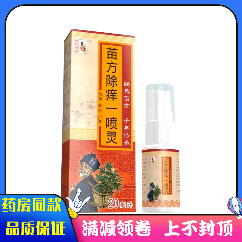 苗方除痒一喷灵20ml抑菌止痒