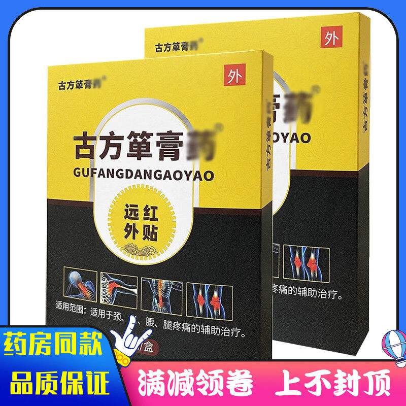古方箪膏药远红外贴6贴装 适用于颈肩腰腿疼痛的辅助治疗膏贴