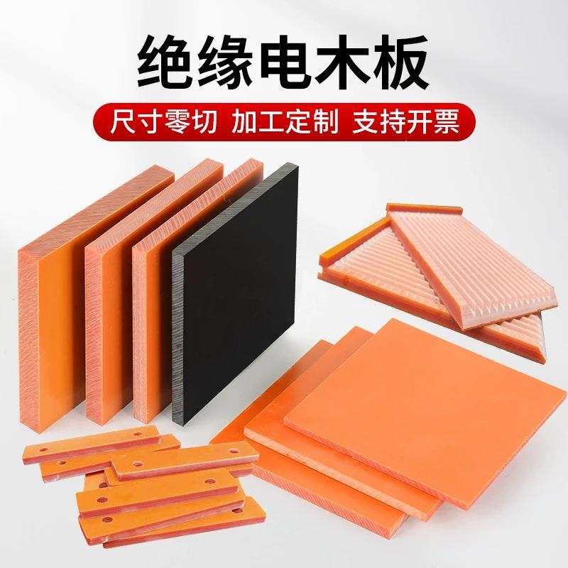 .电木板加工橘红色黑色耐高温电工绝缘板防静电胶木板雕刻打孔