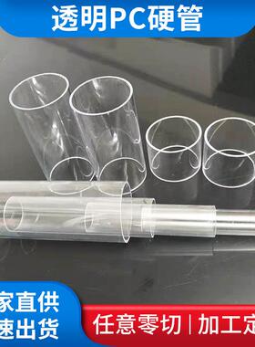 .透明PC硬管 聚碳酸酯硬管PC阻燃线管直径6-300mm水管透明硬管