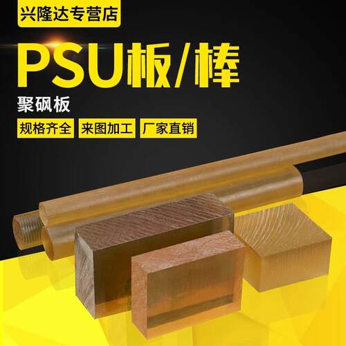 .PSU板方块 PSU棒 半透明聚砜板 耐磨PSU棒 耐高温琥珀色PSU板