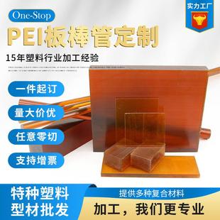 .阻燃级琥珀色PEI板聚醚酰亚胺棒耐高温耐磨高透明抗变PEI棒