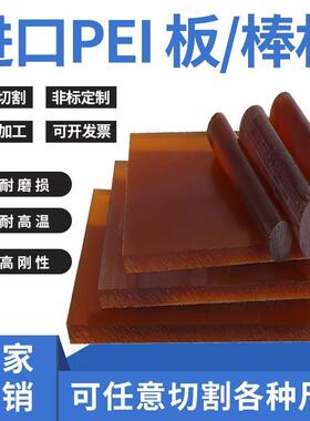 .进口琥珀色PEI板ULTEM-1000棒黑色防静电PEI-2300聚酰醚亚胺加工