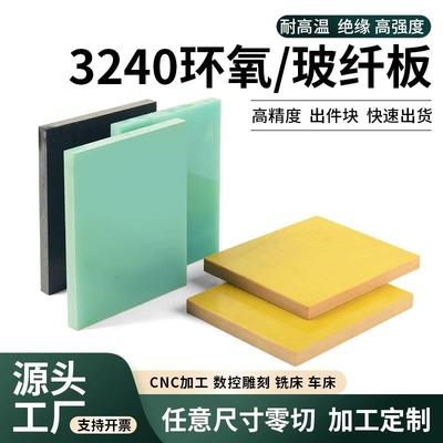 .3240环氧板电工绝缘板耐高温玻璃纤维板加工树脂板胶木板雕刻零
