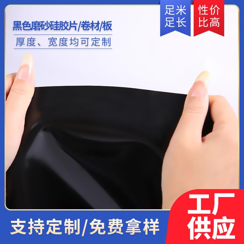 .可带背胶硅胶片卷材 厂家供应黑色单面磨砂硅胶板亮面哑光硅胶片