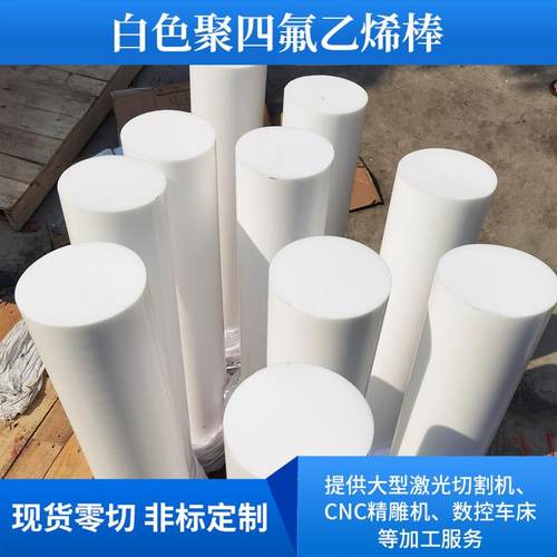 .白色聚四氟乙烯棒零切ptfe铁氟龙棒塑料棒耐高温膨体四氟板雕刻