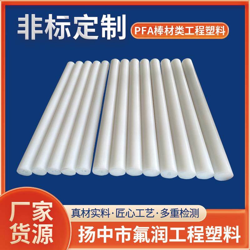 .高分子半透明PCTFE聚三氟乙烯棒乳白色耐高温铁氟龙氟塑料PFA圆