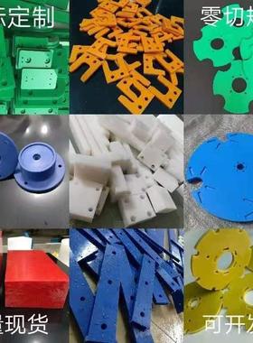 .尼龙板棒ABS板POM板PI板P-EEK板聚四氟乙烯聚氨酯板PPS板加工零