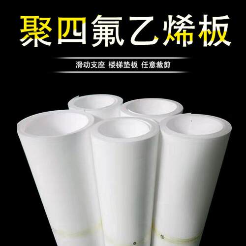 .耐温聚四氟乙烯车削板特氟龙白色楼梯板材3mm膨体PTFE四氟板