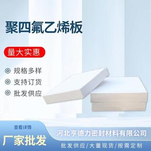 .厂家聚四氟乙烯板纯新料四氟垫板 现货ptfe铁氟龙板楼梯垫板