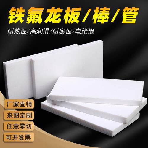 .厂家直销铁氟龙聚四氟乙烯车削板塑料王PTFE特氟龙耐高温绝缘防