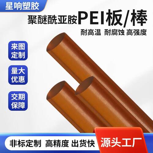 .琥珀色PEI棒 黑色加玻纤聚醚酰亚胺板 ULTEM-1000