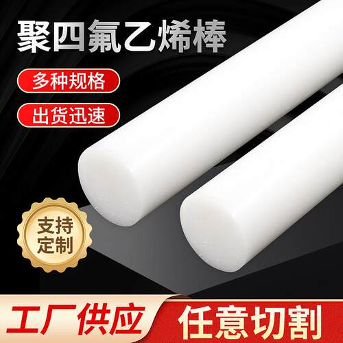 .铁氟龙四氟棒PTFE聚四氟乙烯塑料推压棒特氟龙管白色实心四氟棒