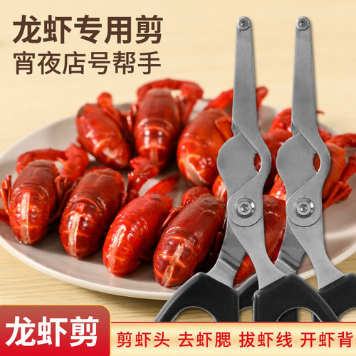 烧烤小龙虾剪厨用家用多功能龙虾