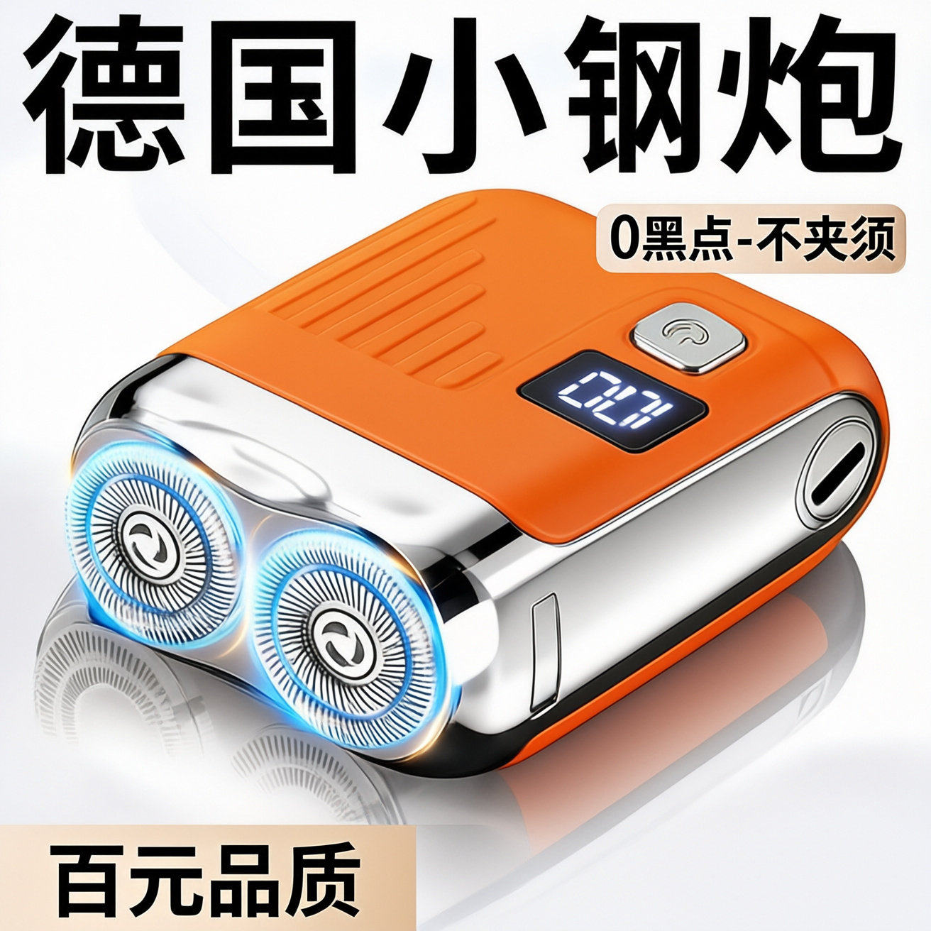 品质剃须刀全身水洗充电式剃须刀