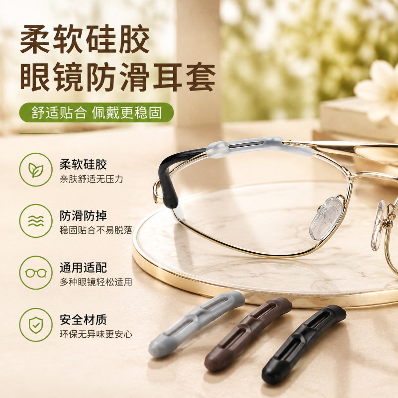 新款硅胶防滑眼镜套柔韧亲肤耳