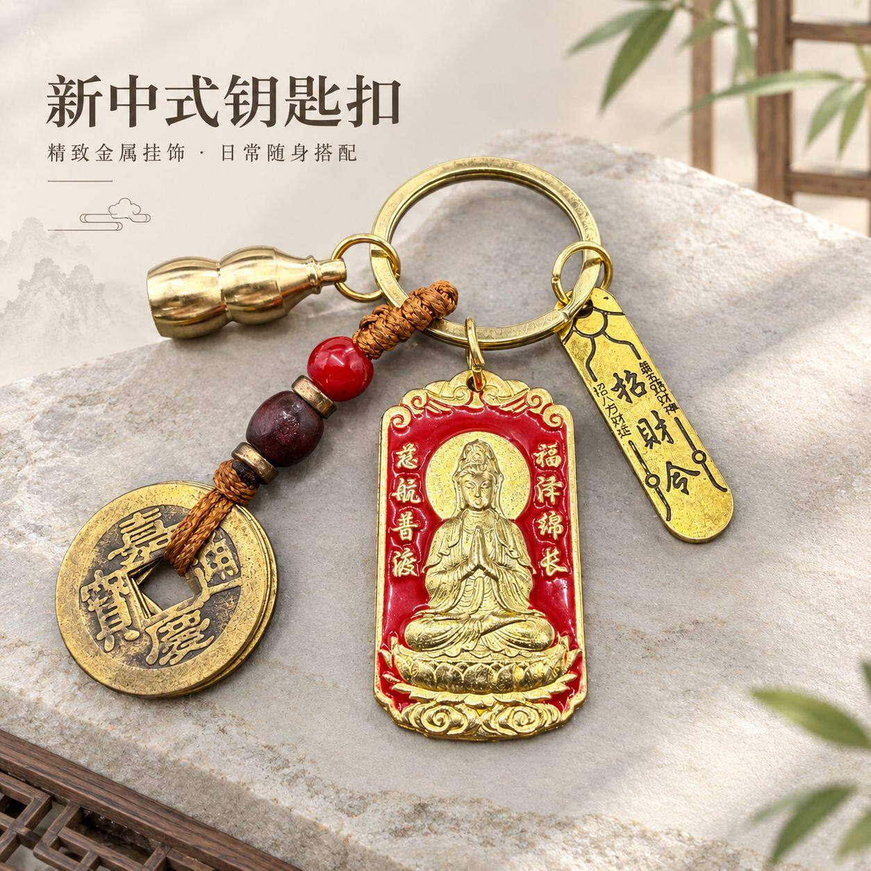 中式浮雕观音挂牌钥匙扣五帝钱葫